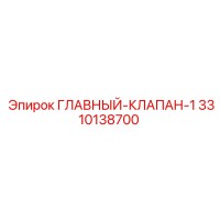 3310138700 ГЛАВНЫЙ-КЛАПАН-1 Epiroc