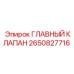 2650827716 ГЛАВНЫЙ КЛАПАН Epiroc