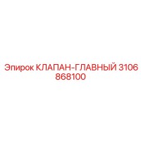 3106868100 КЛАПАН-ГЛАВНЫЙ Epiroc