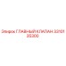 3310135300 ГЛАВНЫЙ КЛАПАН Epiroc