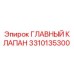 3310135300 ГЛАВНЫЙ КЛАПАН Epiroc