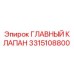3315108800 Главный клапан Epiroc