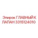 3315124010 Главный клапан Epiroc