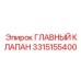 3315155400 Главный клапан Epiroc