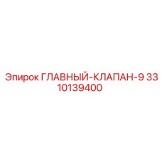 3310139400 ГЛАВНЫЙ-КЛАПАН-9 Epiroc