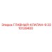 3310139400 ГЛАВНЫЙ-КЛАПАН-9 Epiroc