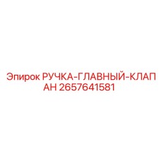 2657641581 РУЧКА-ГЛАВНЫЙ-КЛАПАН Epiroc