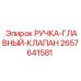 2657641581 РУЧКА-ГЛАВНЫЙ-КЛАПАН Epiroc