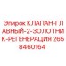 Клапан регенерации для буровых станков Epiroc, артикул 2658460164