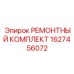Ремкомплект клапанного узла 1627456072 Epiroc