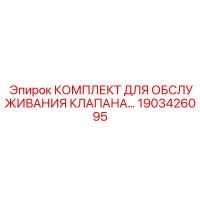 1903426095 КОМПЛЕКТ ДЛЯ ОБСЛУЖИВАНИЯ КЛАПАНА Epiroc