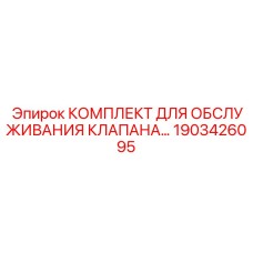 1903426095 КОМПЛЕКТ ДЛЯ ОБСЛУЖИВАНИЯ КЛАПАНА Epiroc