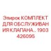 Ремонтный комплект для клапана Epiroc 1903426095
