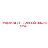 2657655276 ЖГУТ-ГЛАВНЫЙ Epiroc
