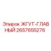 2657655276 ЖГУТ-ГЛАВНЫЙ Epiroc