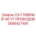 Оригинальный кабельный жгут CS-ГЛАВНЫЙ 2658427481 производитель Epiroc