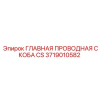 3719010582 ГЛАВНАЯ ПРОВОДНАЯ СКОБА CS Epiroc