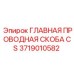 Оригинальная проводная скоба CS Epiroc 3719010582