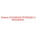 2652246444 ОСНОВНАЯ ПРОВОДКА Epiroc
