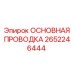2652246444 ОСНОВНАЯ ПРОВОДКА Epiroc