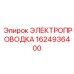 Электропроводка артикул 1624936400 производитель Epiroc