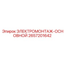 Комплексное решение для электромонтажа техники Epiroc