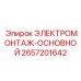 Комплексное решение для электромонтажа техники Epiroc