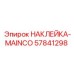 57841298 НАКЛЕЙКА-MAINCO Epiroc