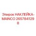 2657841298 НАКЛЕЙКА-MAINCO Epiroc