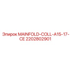 MAINFOLD-COLL-A15-17-CE 2202802901 для буровых станков Epiroc