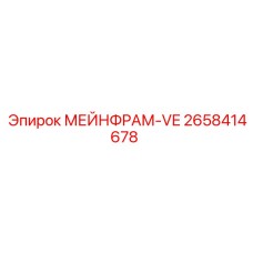 2658414678 МЕЙНФРАМ-VE Epiroc