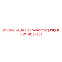 DW1488-131 АДАПТЕР 4