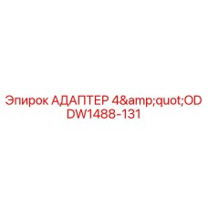 DW1488-131 АДАПТЕР 4