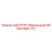 DW1488-131 АДАПТЕР 4