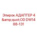 DW1488-131 АДАПТЕР 4