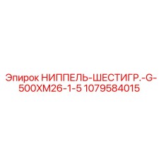 1079584015 НИППЕЛЬ-ШЕСТИГР.-G-500XM26-1-5 Epiroc