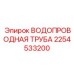 Труба водопроводная магистральная Epiroc арт. 2254533200