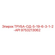 9753213062 ТРУБА-ОД-5-19-6-3-1-2-API Epiroc