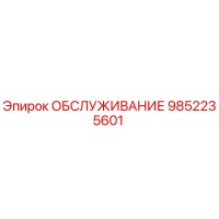 9852235601 ОБСЛУЖИВАНИЕ Эпирок