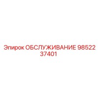 9852237401 ОБСЛУЖИВАНИЕ Эпирок