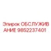 9852237401 ОБСЛУЖИВАНИЕ Эпирок