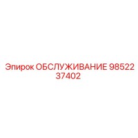 9852237402 ОБСЛУЖИВАНИЕ Эпирок