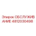 4812030498 ОБСЛУЖИВАНИЕ Epiroc