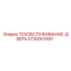 5730001997 ТЕХОБСЛУЖИВАНИЕ-ДВЕРЬ Epiroc
