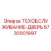 5730001997 ТЕХОБСЛУЖИВАНИЕ-ДВЕРЬ Epiroc