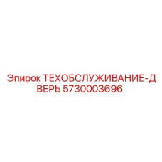 5730003696 ТЕХОБСЛУЖИВАНИЕ-ДВЕРЬ Epiroc