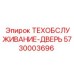 5730003696 ТЕХОБСЛУЖИВАНИЕ-ДВЕРЬ Epiroc