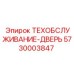 5730003847 ТЕХОБСЛУЖИВАНИЕ-ДВЕРЬ Epiroc