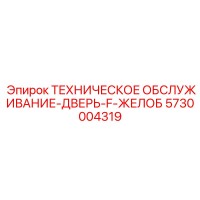 5730004319 ТЕХНИЧЕСКОЕ ОБСЛУЖИВАНИЕ-ДВЕРЬ-F-ЖЕЛОБ Epiroc