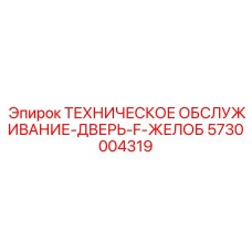 5730004319 ТЕХНИЧЕСКОЕ ОБСЛУЖИВАНИЕ-ДВЕРЬ-F-ЖЕЛОБ Epiroc